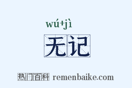 无记是什么意思的图片